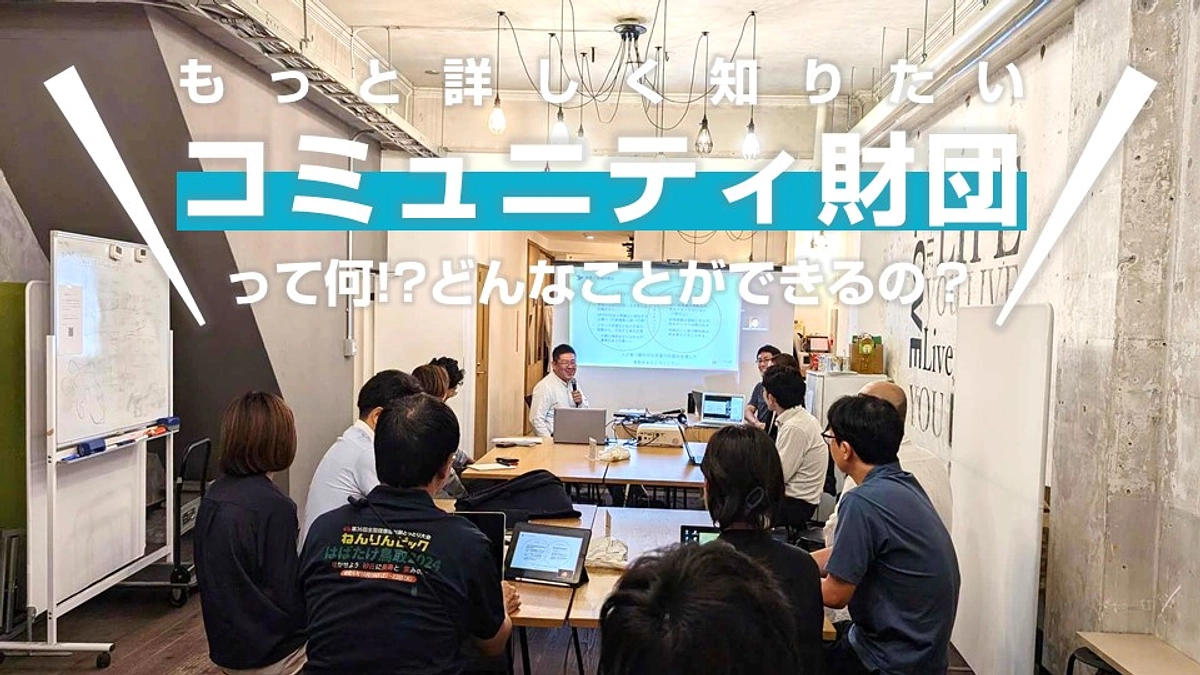 もっと詳しく知りたい【コミュニティ財団】って何!?どんなことができるの？ (Day.05)