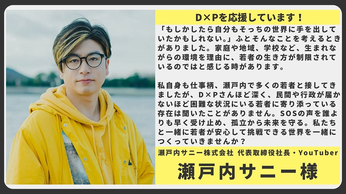 【応援メッセージ】瀬戸内サニー株式会社 代表取締役社長・YouTuber 瀬戸内サニー様