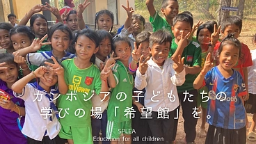 カンボジアの世代を超えた人々の「笑顔」のため！希望館に力を！ のトップ画像