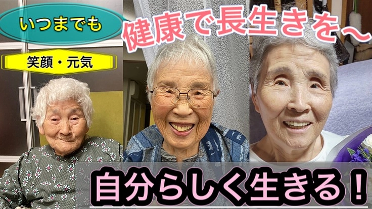高齢化が進む、地元長野県の高齢者の未来を明るく笑顔にしたい！