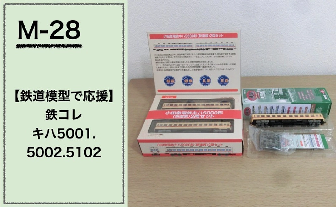 【鉄道模型で応援】『鉄コレ』 キハ5001.5002.5102