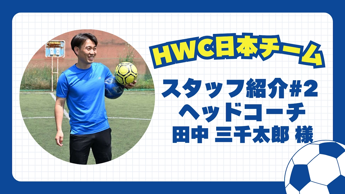 【日本チーム紹介】#2 ヘッドコーチ 田中 三千太郎 様
