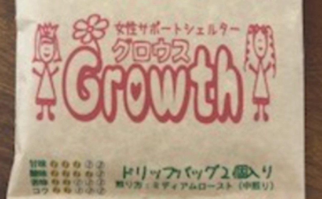 【Growth運営応援サポーター】オリジナルブレンドコーヒー2パックをお送りいたします。