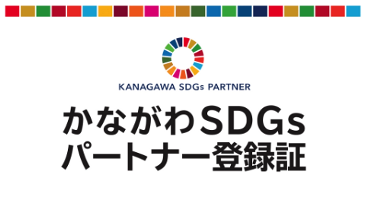 【活動報告】かながわSDGsパートナーに認定されました！