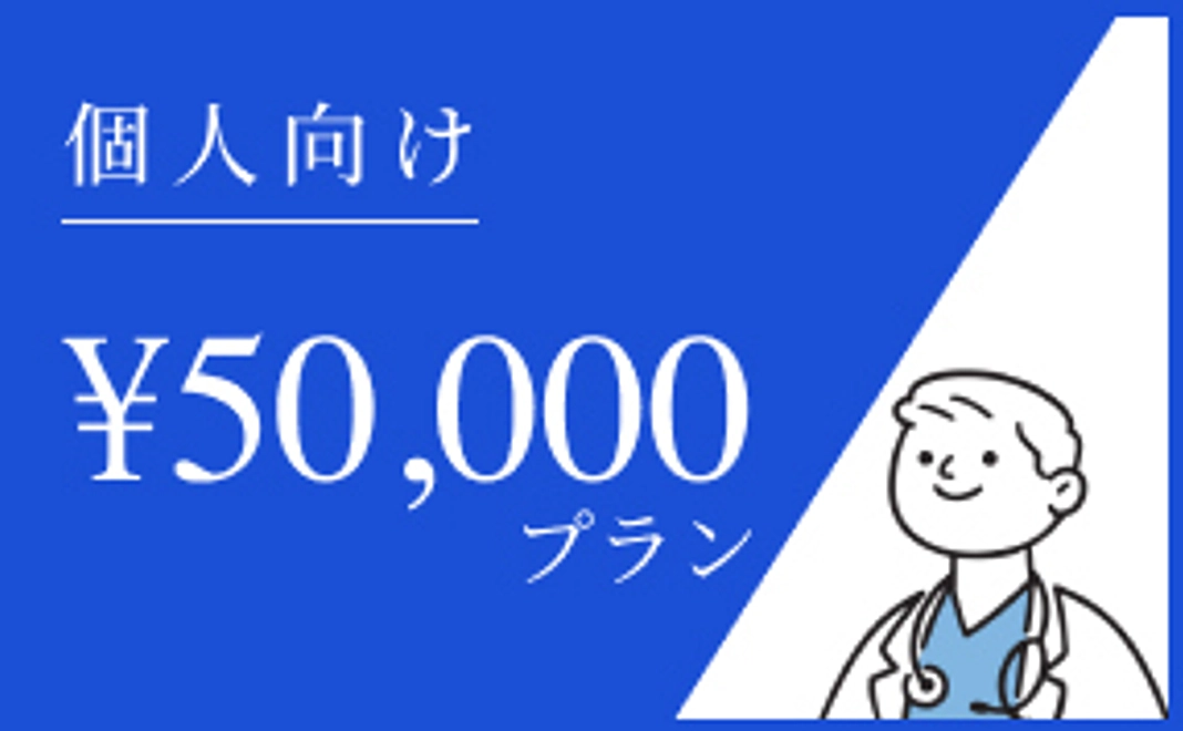 （個人向け）50,000円プラン