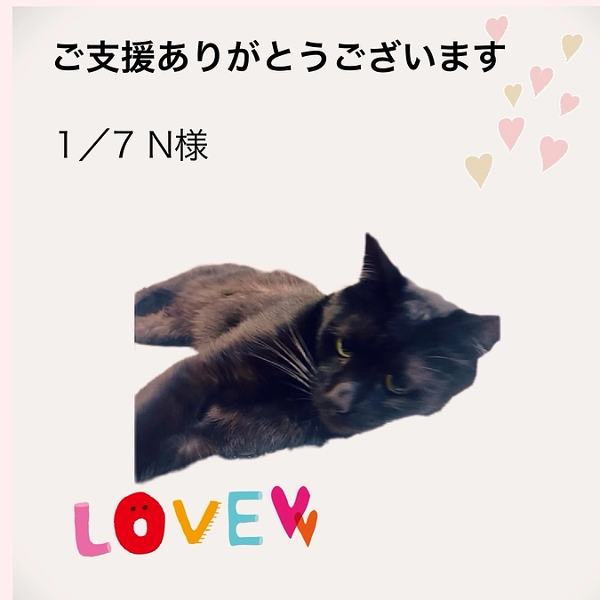 ご支援ありがとうございます