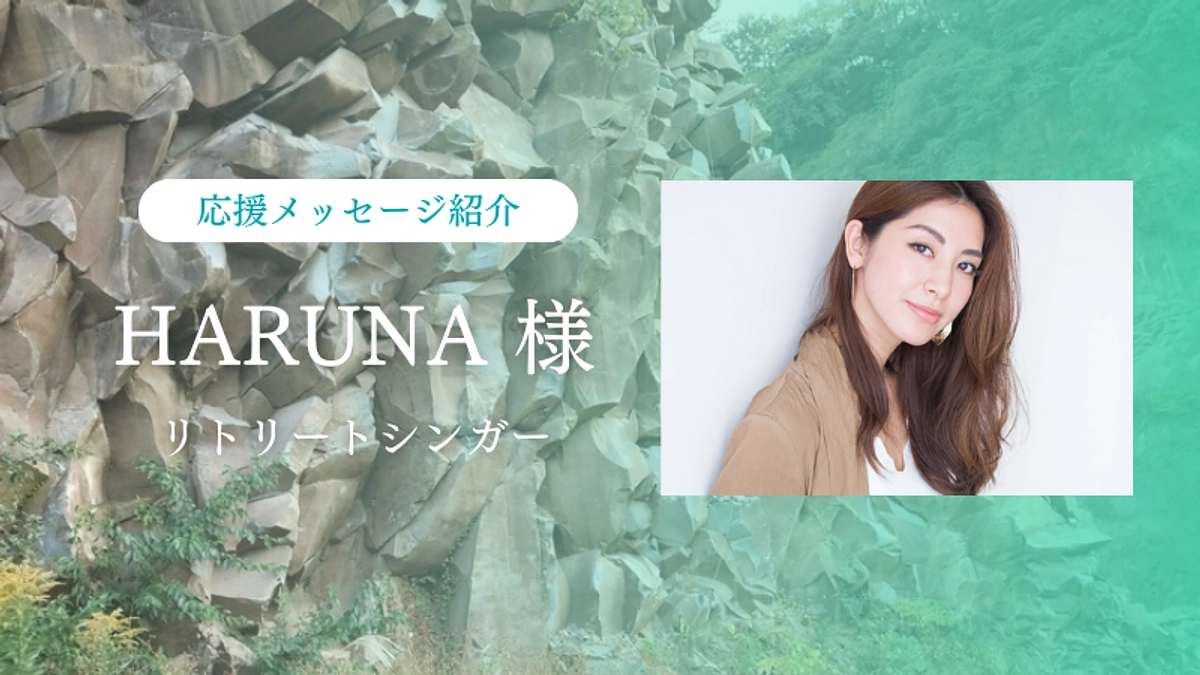 リトリートシンガーHARUNA様からの応援メッセージのご紹介です