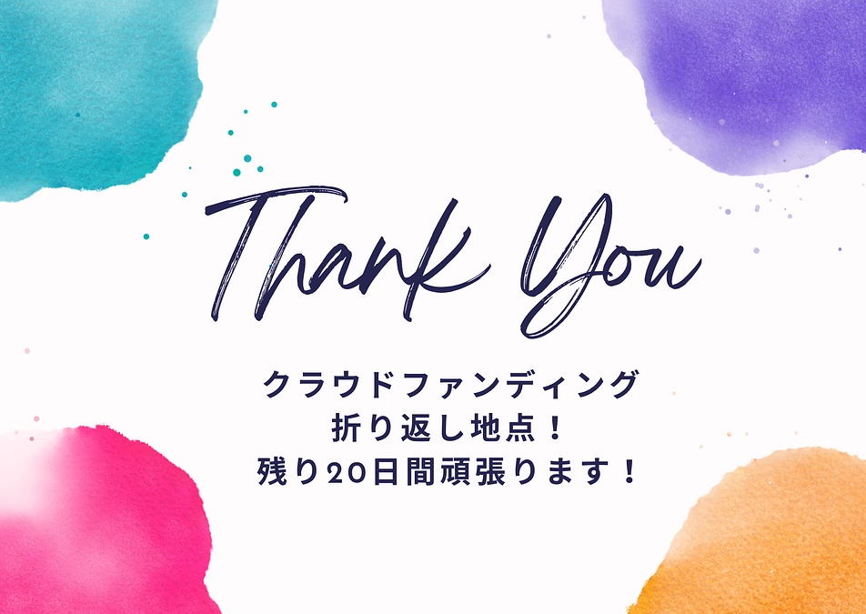 プロジェクト折り返し日！！