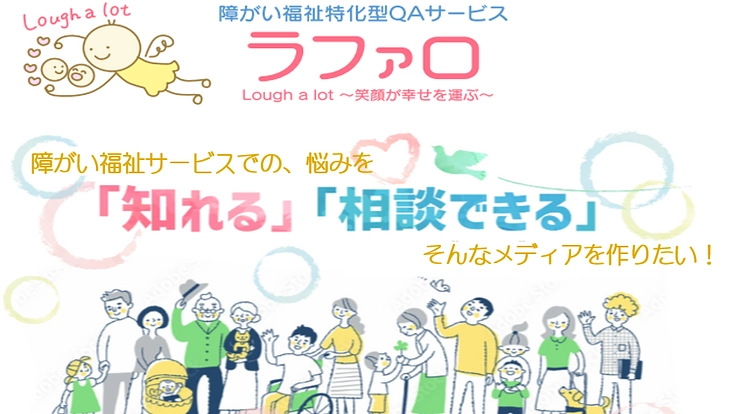 障がい福祉特化型QAサイトを開設し、あらゆる課題やニーズの解決を！