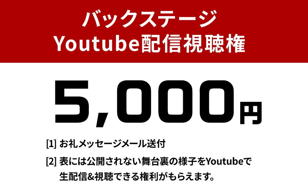 バックステージYoutube配信視聴権