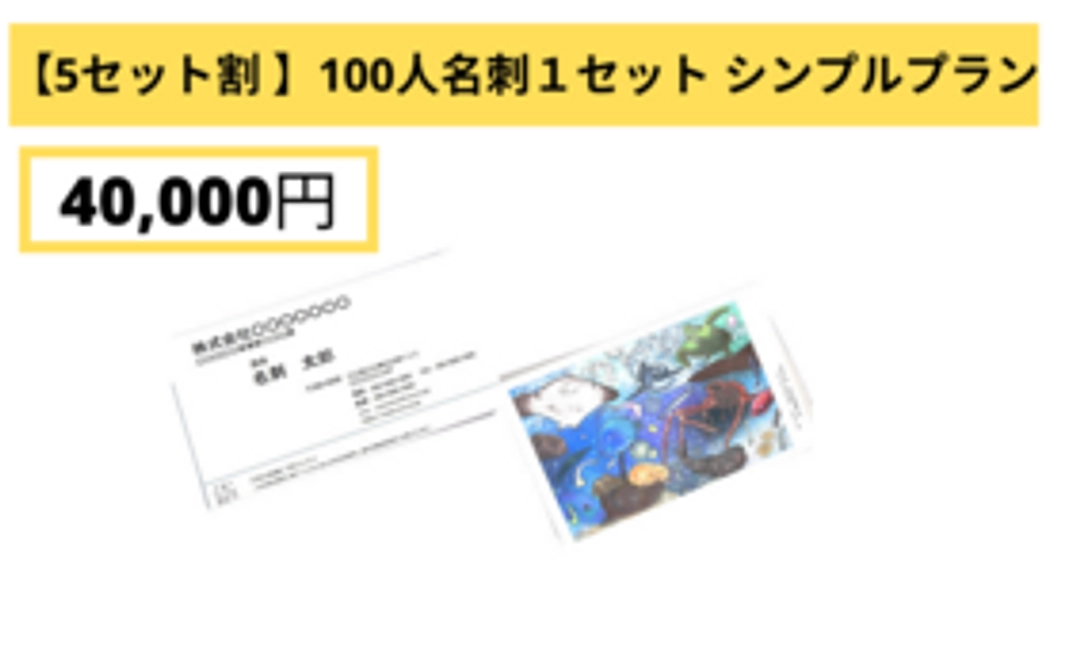 【100人アート名刺】x 5セット (シンプルプラン)