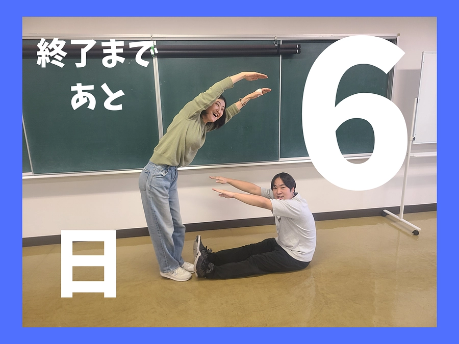 最終日まであと6日