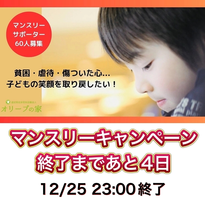 キャンペーン終了まで残り4日！マンスリーサポーター急募中です！