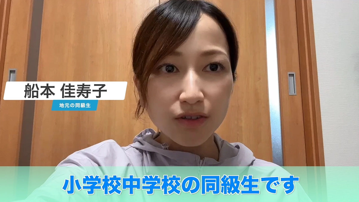 地元の同級生 船本さんから応援メッセージをいただきました。