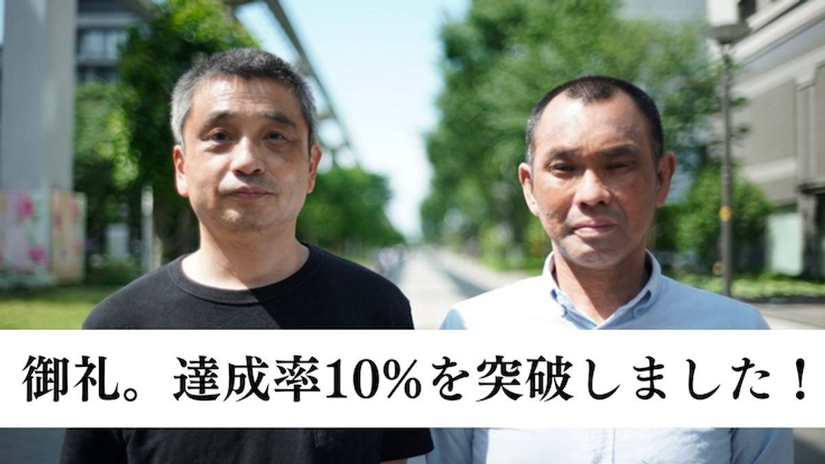 【10%突破】無事、公開を迎えて。ご支援ありがとうございます