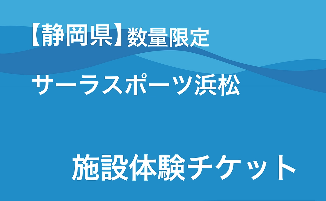 【静岡県】数量限定 | サーラスポーツ浜松　施設体験チケット