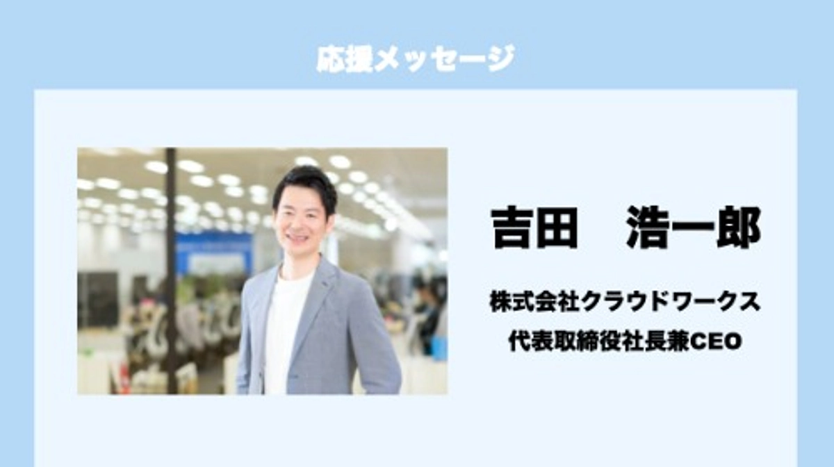 応援メッセージ Vol.4  吉田浩一郎　様