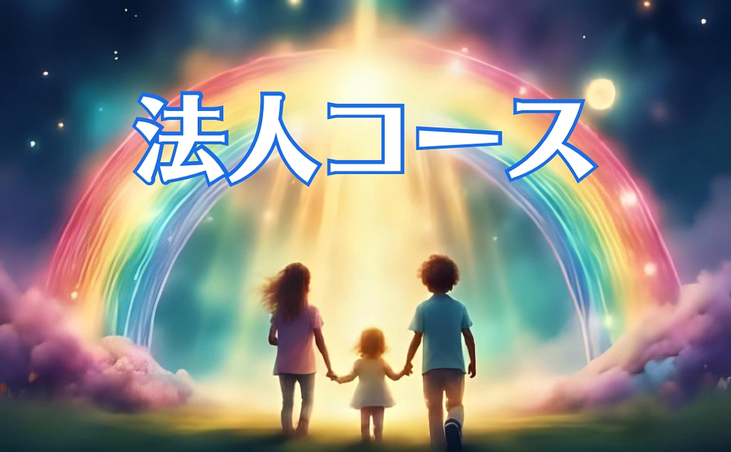 法人協賛コース