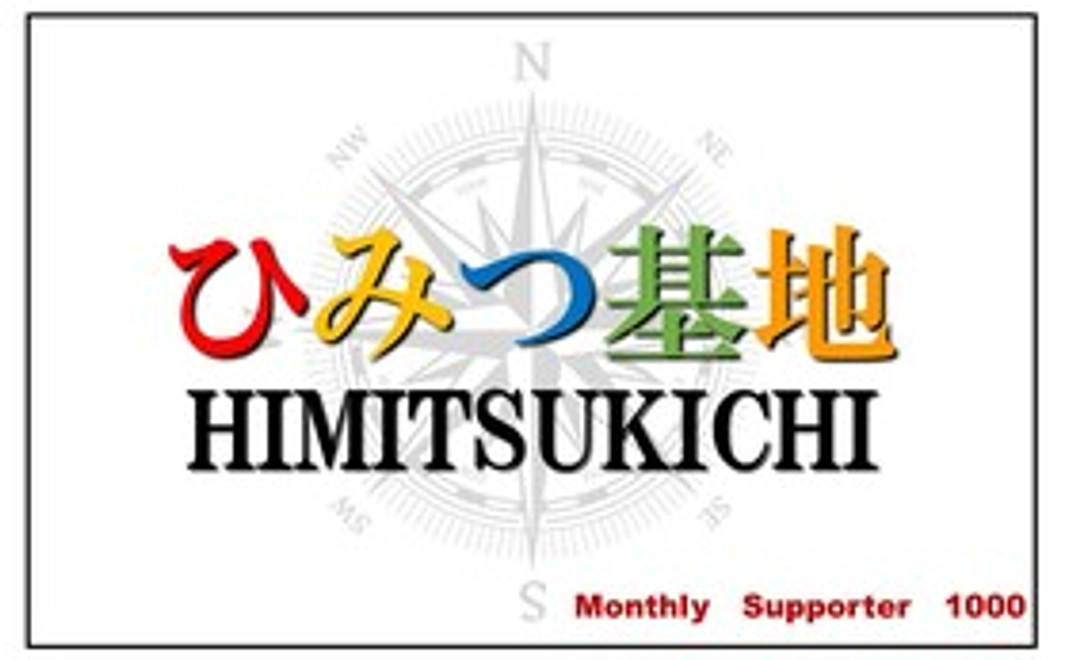子ども食堂ひみつ基地 マンスリーサポーター1000