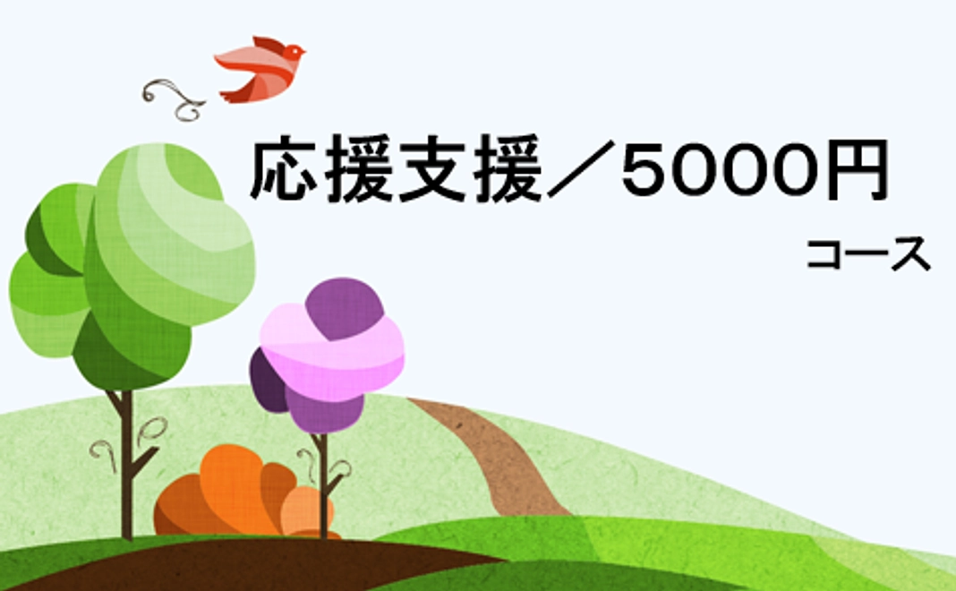 応援支援/5,000円