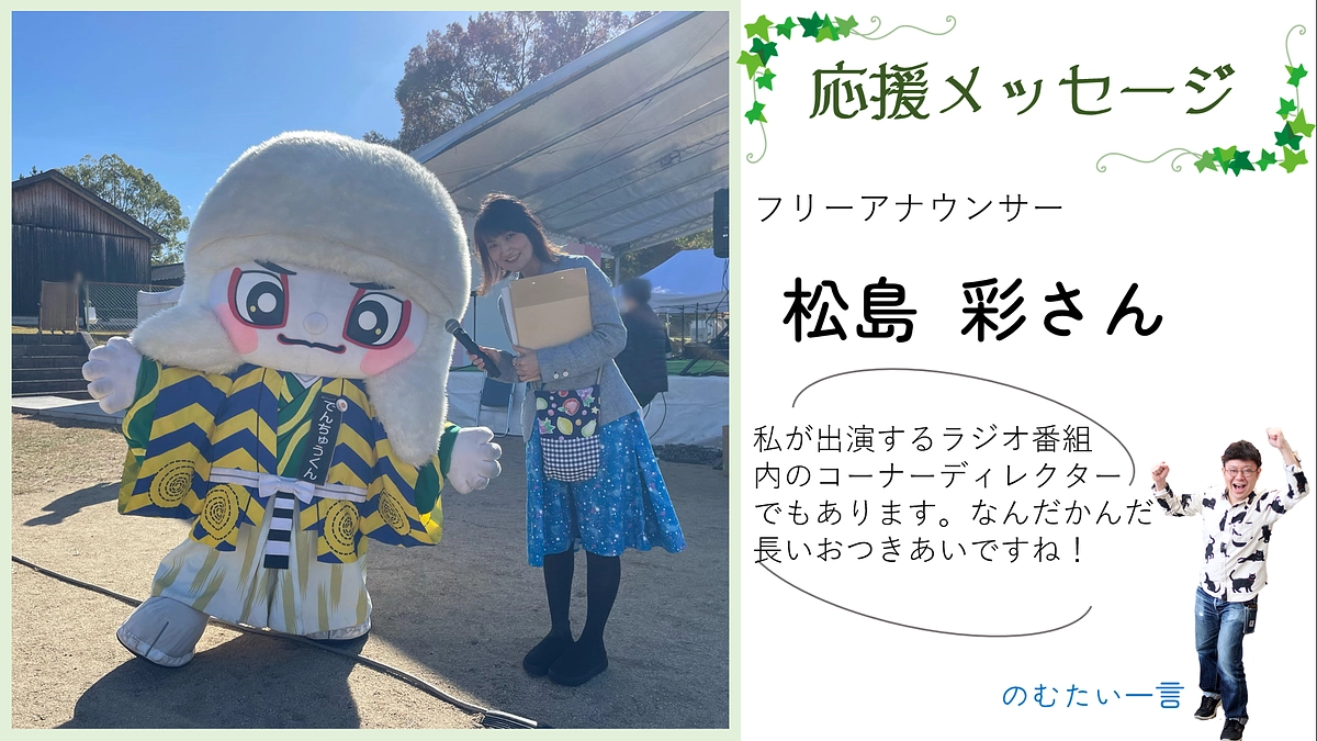 応援メッセージ20－松島彩さん（フリーアナウンサー）