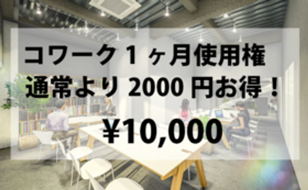 コワーク1ヶ月使用権（通常価格より2,000円お得）