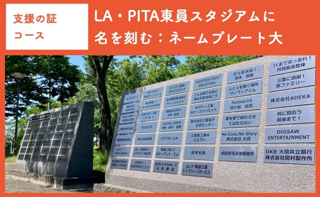 【支援の証コース】LA・PITA東員スタジアムに名を刻む：ネームプレート大