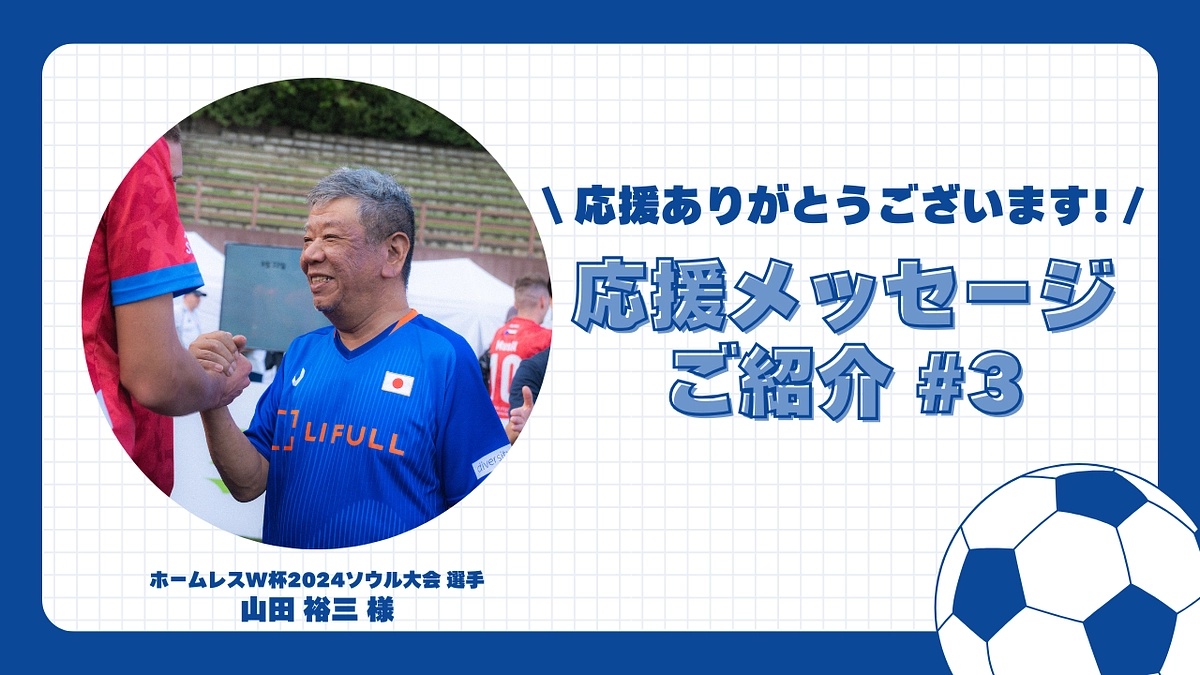 【応援メッセージご紹介#3】ホームレスW杯2024ソウル大会選手 山田 裕三 様
