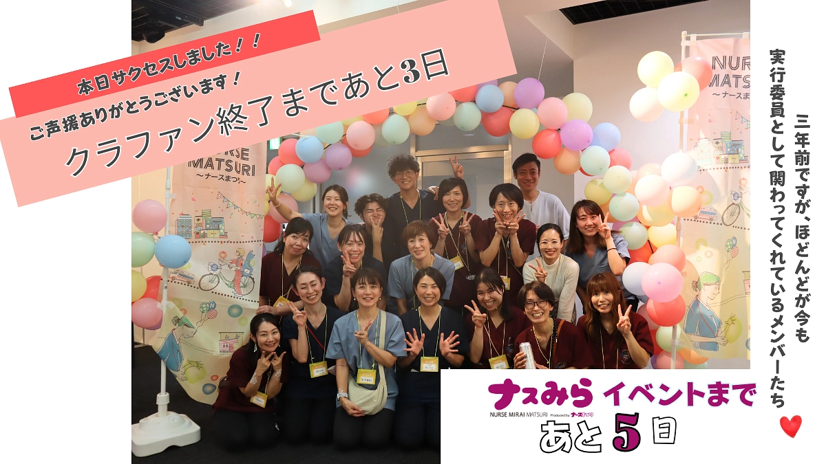 サクセス！しました！皆様本当にありがとうございますーナースまつり実行委員会一同