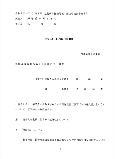 解体差し止め特別抗告　被告意見書に反論