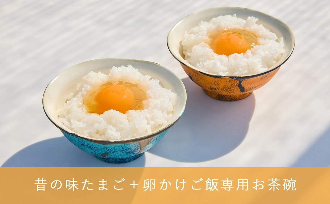 昔の味たまご 卵＋卵かけご飯専用お茶碗