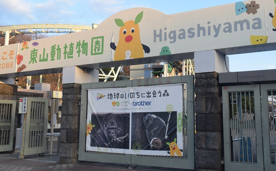 東山動物園ツアー　ご家族様コース