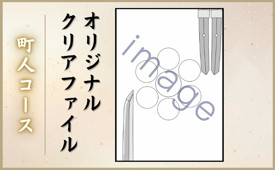 町人コース｜オリジナルクリアファイル