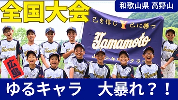 仲良し”ゆる”キャラ軍団が行く！学童野球全国大会へ挑戦！ のトップ画像