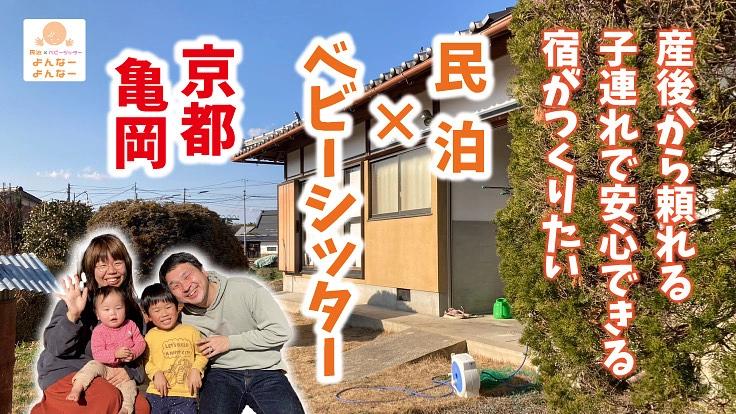 民泊×ベビーシッター 産後から頼れる子連れで安心できる宿が作りたい