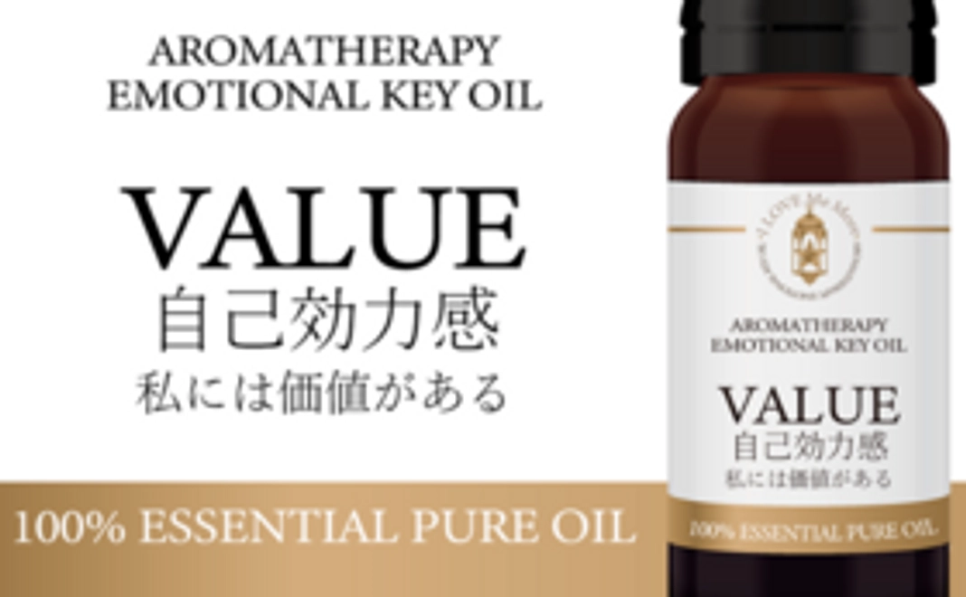 エモーショナル・キーオイル(バリュー)自己効力感アロマ