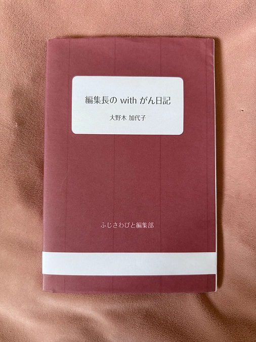 【編集長のwithがん日記】大野木のこだわりの色、赤色カバーの見本が出来上がってきました。