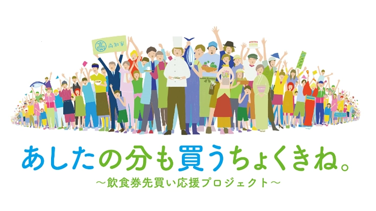 あしたの分も買うちょくきね。~飲食券先買い応援プロジェクト~