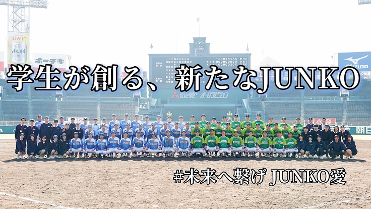 学生が創る、新たなJUNKO