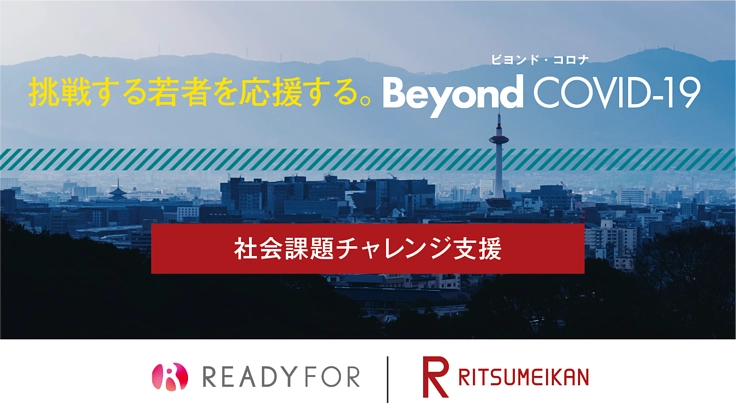 学生の挑戦がコロナ後の世界を切り拓く｜立命館 Beyond COVID-19