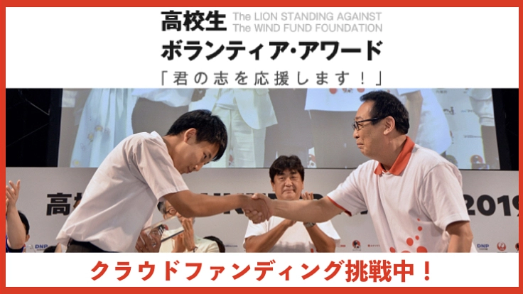 頑張る高校生に、晴れ舞台を！ボランティア・アワード2020
