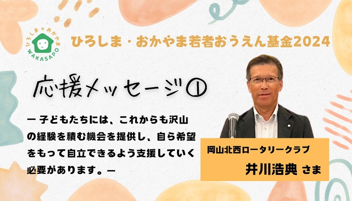 クラファン応援メッセージ①／岡山北西ロータリークラブ 井川浩典さま 若者のこころの居場所を広島・岡山に！（ひろしま・おかやま若者サポートネットワーク  2024/07/17 投稿） - クラウドファンディング READYFOR