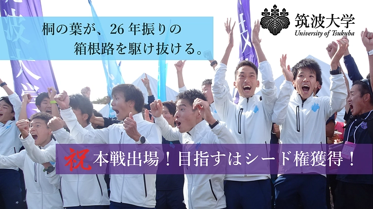 第5弾 国立大の本気の挑戦!筑波大学箱根駅伝復活プロジェクト