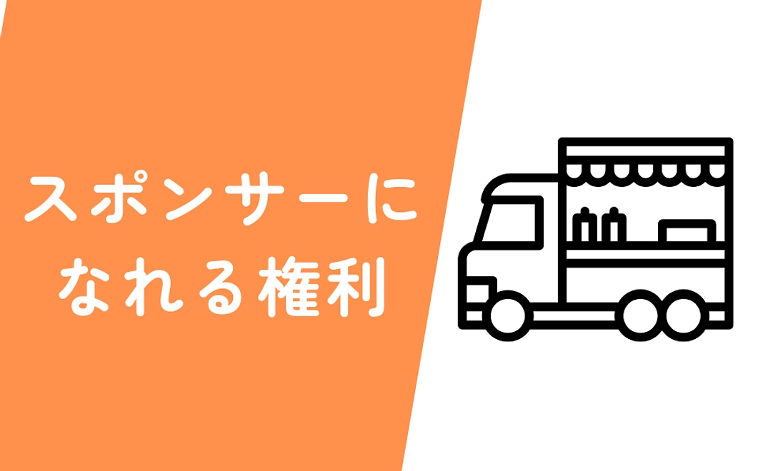 プラチナスポンサーになれる権利