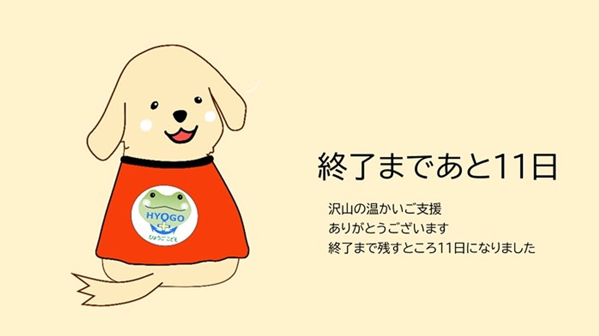 ここから、ラストスパート！あと11日