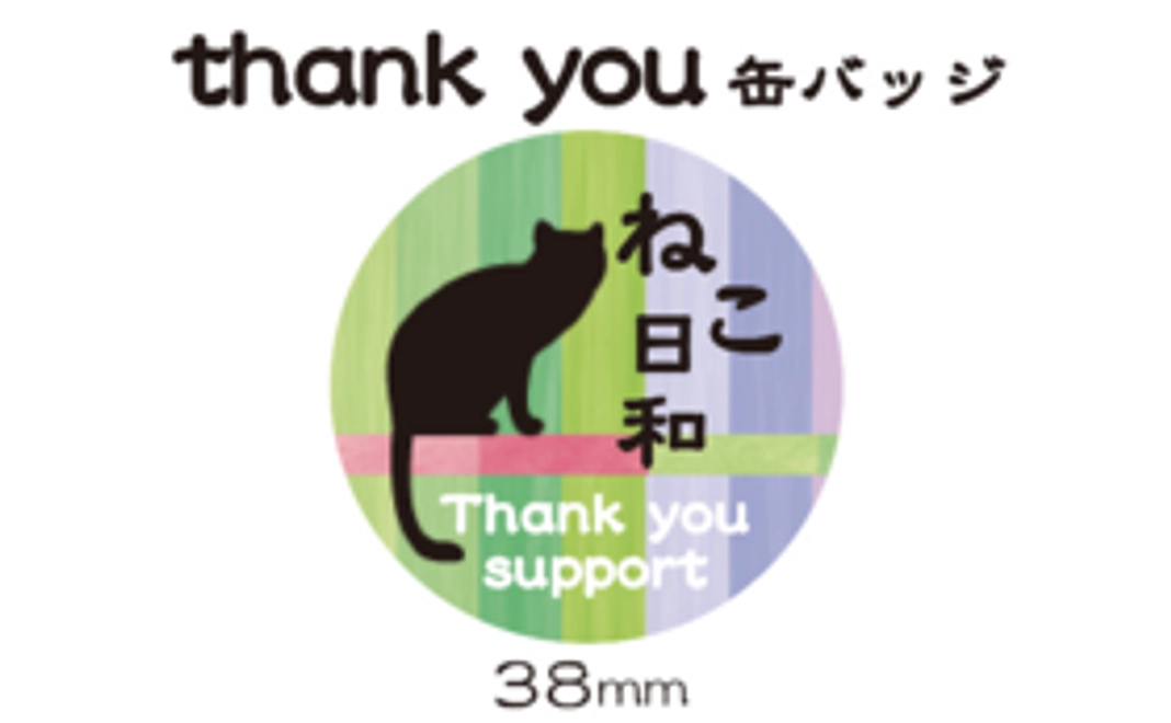 応援サンキューコース