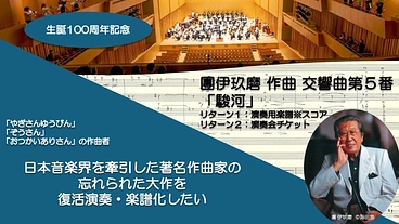 日本音楽界を牽引した著名作曲家の忘れられた大作を演奏・楽譜化したい のトップ画像