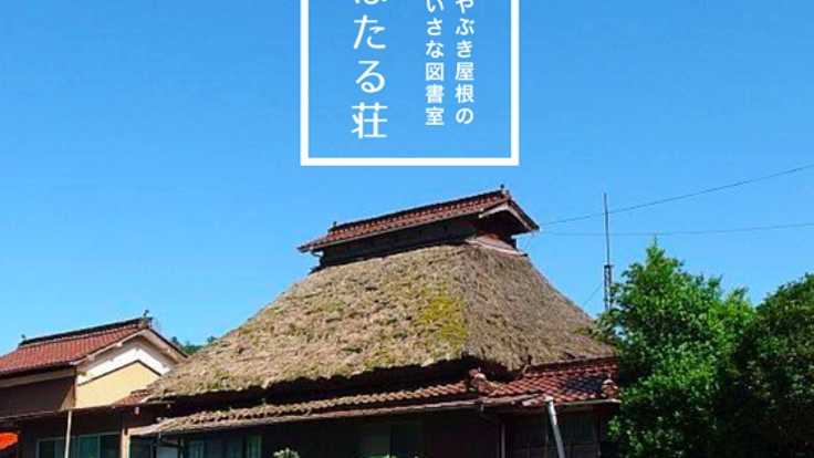 築120年の茅葺古民家を改修！広島にこの秋小さな図書室誕生へ！