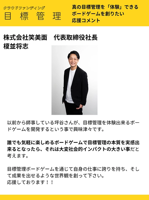 応援コメント vol.15 株式会社笑美面　代表取締役社長 榎並将志 様