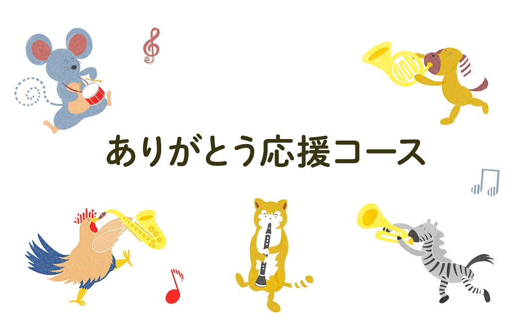 ありがとう応援コース